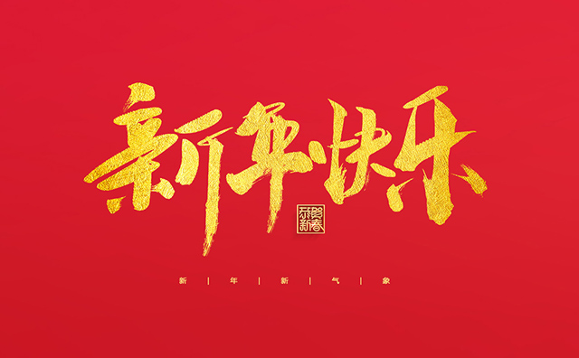 浙江麗水凱達環保設備有限公司祝大家2022新年快樂！