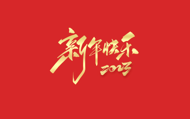 浙江麗水凱達環保設備有限公司祝大家2023新年快樂！